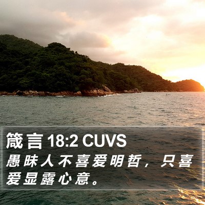 箴 言 18:2 CUVS Bible Verse Image