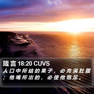 箴 言 18:20 CUVS Bible Verse Image
