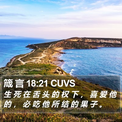箴 言 18:21 CUVS Bible Verse Image