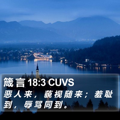 箴 言 18:3 CUVS Bible Verse Image