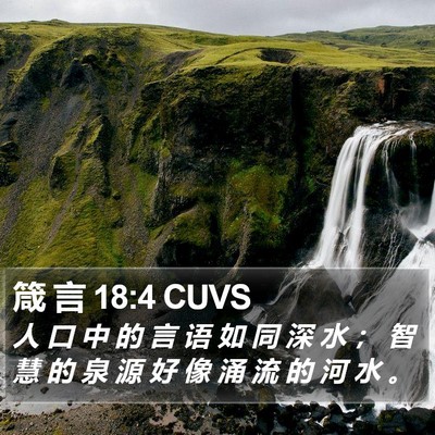箴 言 18:4 CUVS Bible Verse Image