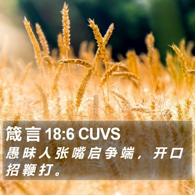 箴 言 18:6 CUVS Bible Verse Image