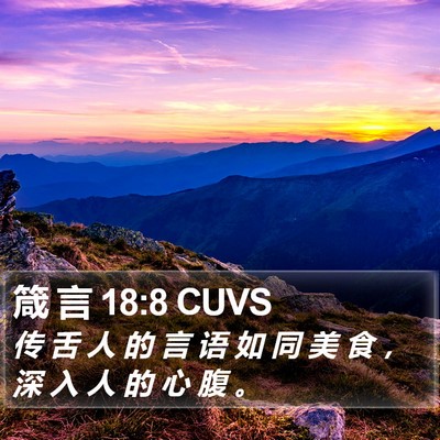 箴 言 18:8 CUVS Bible Verse Image