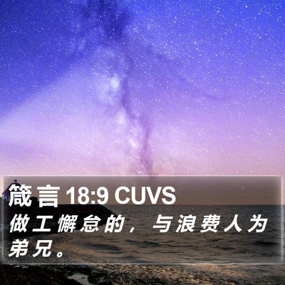 箴 言 18:9 CUVS Bible Verse Image