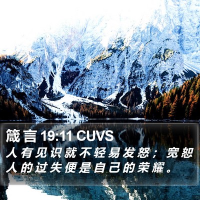 箴 言 19:11 CUVS Bible Verse Image