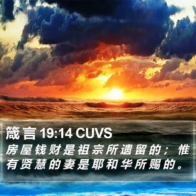 箴 言 19:14 CUVS Bible Verse Image