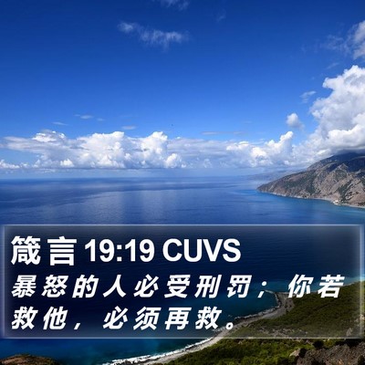 箴 言 19:19 CUVS Bible Verse Image