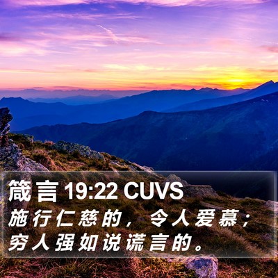 箴 言 19:22 CUVS Bible Verse Image