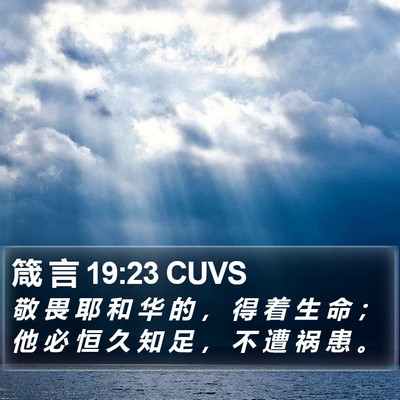 箴 言 19:23 CUVS Bible Verse Image