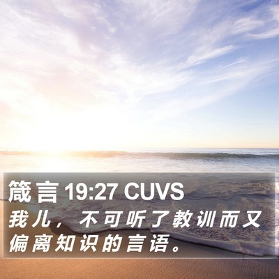 箴 言 19:27 CUVS Bible Verse Image