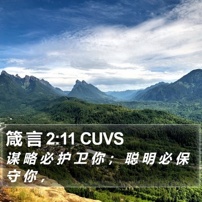 箴 言 2:11 CUVS Bible Verse Image