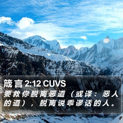 箴 言 2:12 CUVS Bible Verse Image