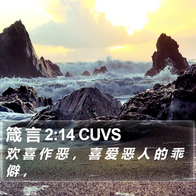 箴 言 2:14 CUVS Bible Verse Image
