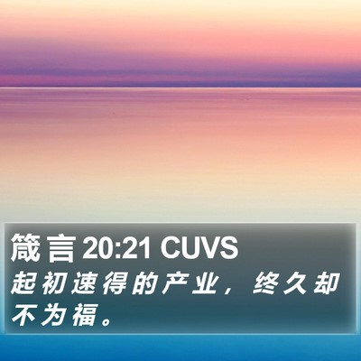 箴 言 20:21 CUVS Bible Verse Image
