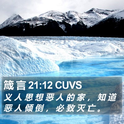 箴 言 21:12 CUVS Bible Verse Image