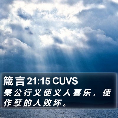 箴 言 21:15 CUVS Bible Verse Image
