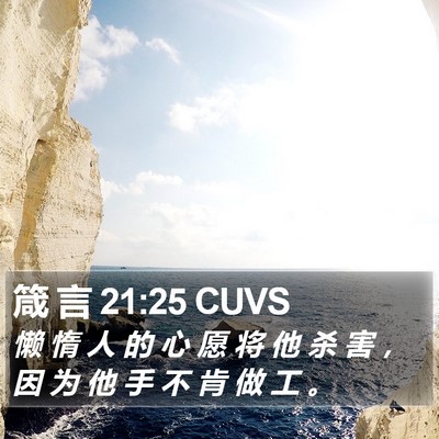箴 言 21:25 CUVS Bible Verse Image