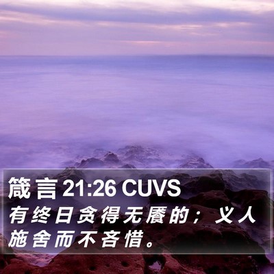 箴 言 21:26 CUVS Bible Verse Image