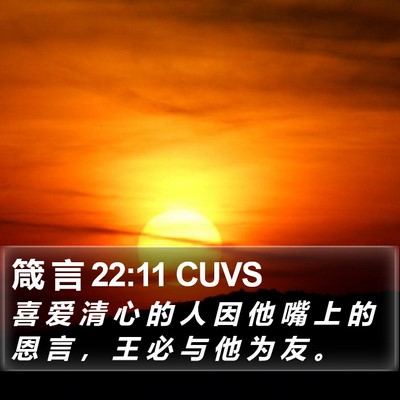 箴 言 22:11 CUVS Bible Verse Image