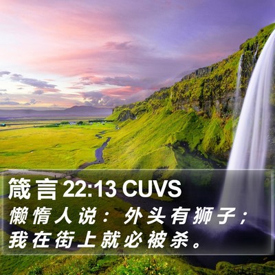 箴 言 22:13 CUVS Bible Verse Image