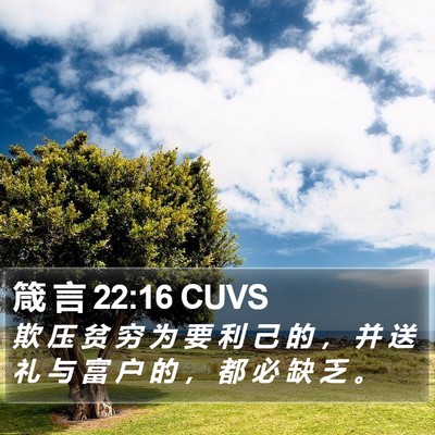 箴 言 22:16 CUVS Bible Verse Image