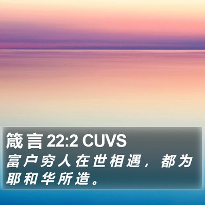 箴 言 22:2 CUVS Bible Verse Image