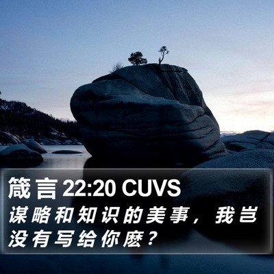 箴 言 22:20 CUVS Bible Verse Image