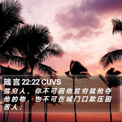 箴 言 22:22 CUVS Bible Verse Image