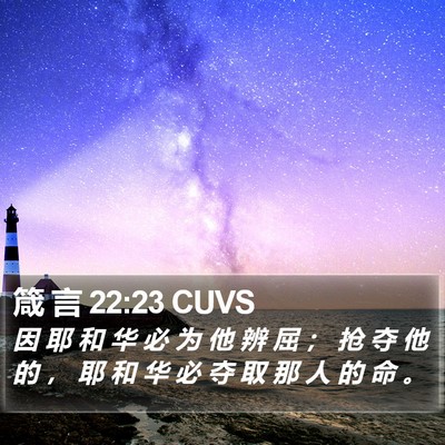 箴 言 22:23 CUVS Bible Verse Image