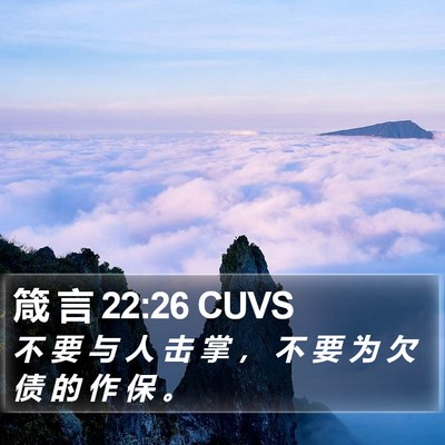 箴 言 22:26 CUVS Bible Verse Image
