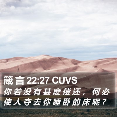 箴 言 22:27 CUVS Bible Verse Image