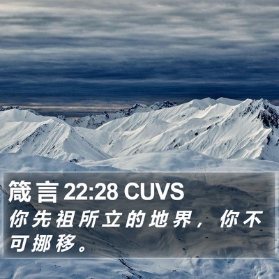 箴 言 22:28 CUVS Bible Verse Image