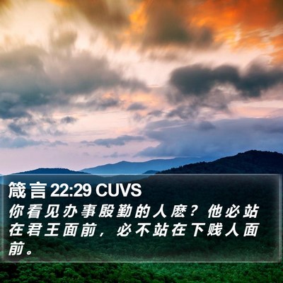 箴 言 22:29 CUVS Bible Verse Image