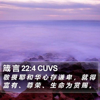 箴 言 22:4 CUVS Bible Verse Image