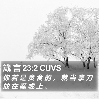 箴 言 23:2 CUVS Bible Verse Image