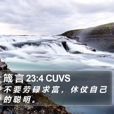 箴 言 23:4 CUVS Bible Verse Image