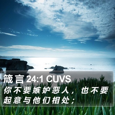 箴 言 24:1 CUVS Bible Verse Image