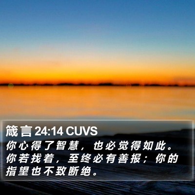 箴 言 24:14 CUVS Bible Verse Image