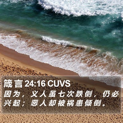 箴 言 24:16 CUVS Bible Verse Image