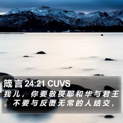 箴 言 24:21 CUVS Bible Verse Image