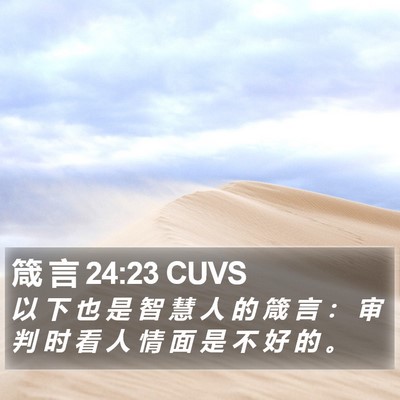 箴 言 24:23 CUVS Bible Verse Image