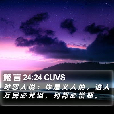 箴 言 24:24 CUVS Bible Verse Image