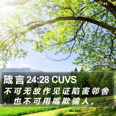 箴 言 24:28 CUVS Bible Verse Image
