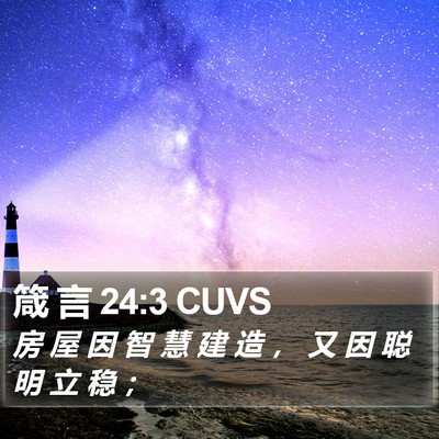 箴 言 24:3 CUVS Bible Verse Image
