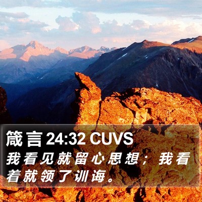 箴 言 24:32 CUVS Bible Verse Image