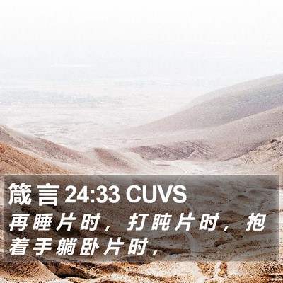 箴 言 24:33 CUVS Bible Verse Image