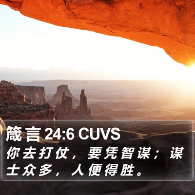 箴 言 24:6 CUVS Bible Verse Image