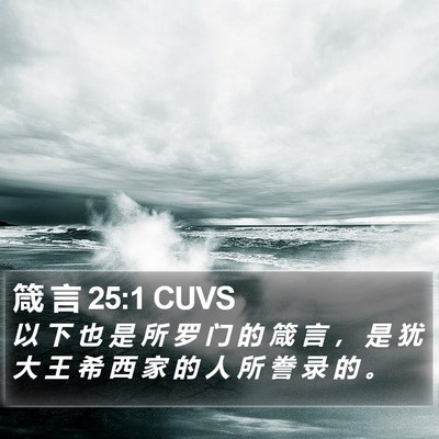 箴 言 25:1 CUVS Bible Verse Image