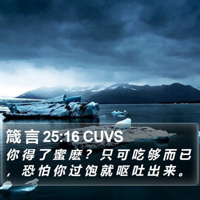 箴 言 25:16 CUVS Bible Verse Image
