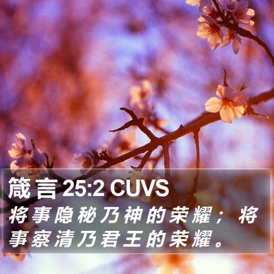 箴 言 25:2 CUVS Bible Verse Image
